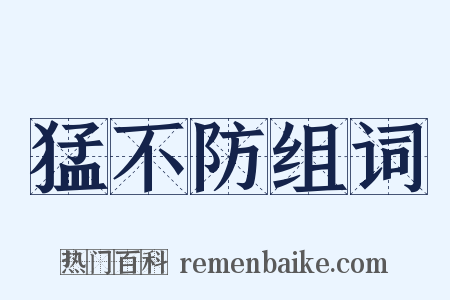 猛不防组词是什么意思的图片